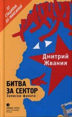 Читайте книги онлайн на Bookidrom.ru! Бесплатные книги в одном клике Дмитрий Жвания - Битва за сектор. Записки фаната