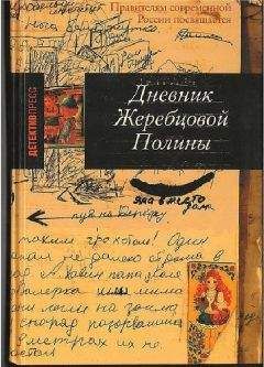 Читайте книги онлайн на Bookidrom.ru! Бесплатные книги в одном клике Полина Жеребцова - Дневник Жеребцовой Полины (часть вторая, Чечня, 1999-2002гг.)