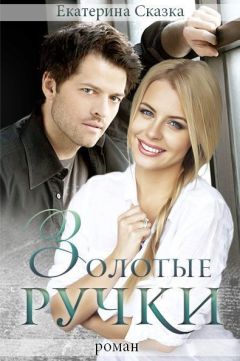 Читайте книги онлайн на Bookidrom.ru! Бесплатные книги в одном клике Екатерина Морозова - Золотые ручки (СИ)