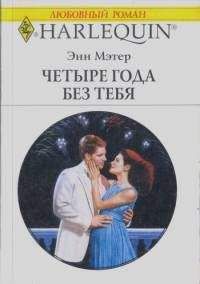 Читайте книги онлайн на Bookidrom.ru! Бесплатные книги в одном клике Энн Мэтер - Четыре года без тебя