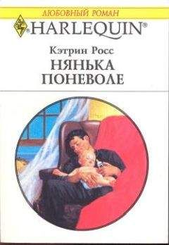 Читайте книги онлайн на Bookidrom.ru! Бесплатные книги в одном клике Кэтрин Росс - Нянька поневоле