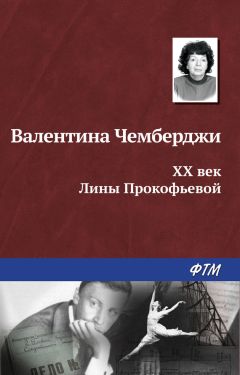 Читайте книги онлайн на Bookidrom.ru! Бесплатные книги в одном клике Валентина Чемберджи - XX век Лины Прокофьевой