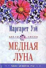 Маргарет Уэй - Медная луна