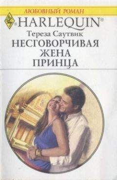 Читайте книги онлайн на Bookidrom.ru! Бесплатные книги в одном клике Тереза Саутвик - Несговорчивая жена принца