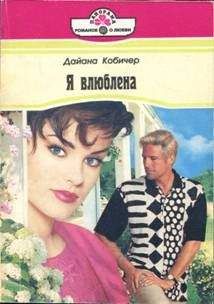Читайте книги онлайн на Bookidrom.ru! Бесплатные книги в одном клике Дайана Кобичер - Я влюблена