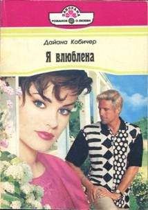 Читайте книги онлайн на Bookidrom.ru! Бесплатные книги в одном клике Дайана Кобичер - Я влюблена