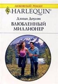 Читайте книги онлайн на Bookidrom.ru! Бесплатные книги в одном клике Джоди Доусон - Влюбленный миллионер