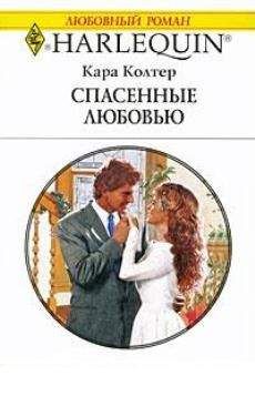 Читайте книги онлайн на Bookidrom.ru! Бесплатные книги в одном клике Кара Колтер - Спасенные любовью