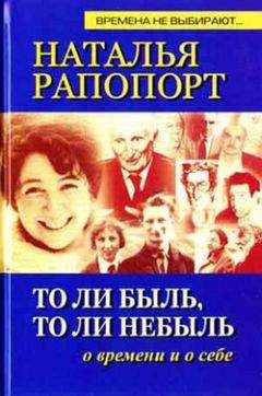 Читайте книги онлайн на Bookidrom.ru! Бесплатные книги в одном клике Наталья Рапопорт - То ли быль, то ли небыль