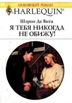 Читайте книги онлайн на Bookidrom.ru! Бесплатные книги в одном клике Шэрон Де Вита - Я тебя никогда не обижу!