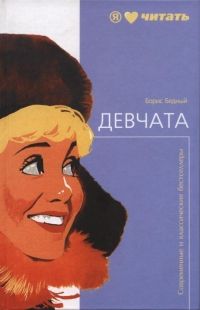 Читайте книги онлайн на Bookidrom.ru! Бесплатные книги в одном клике Борис Бедный - Девчата