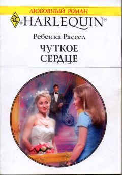 Читайте книги онлайн на Bookidrom.ru! Бесплатные книги в одном клике Ребекка Рассел - Чуткое сердце