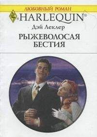 Читайте книги онлайн на Bookidrom.ru! Бесплатные книги в одном клике Дэй Леклер - Рыжеволосая бестия