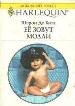 Читайте книги онлайн на Bookidrom.ru! Бесплатные книги в одном клике Шэрон Де Вита - Её зовут Молли