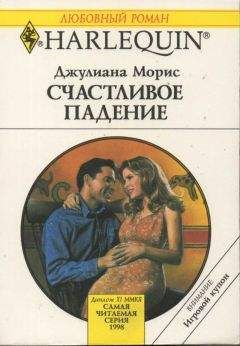 Читайте книги онлайн на Bookidrom.ru! Бесплатные книги в одном клике Джулиана Морис - Счастливое падение