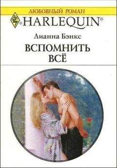 Читайте книги онлайн на Bookidrom.ru! Бесплатные книги в одном клике Лианна Бэнкс - Вспомнить всё