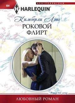 Кимберли Лэнг - Роковой флирт