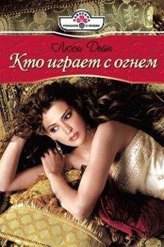 Читайте книги онлайн на Bookidrom.ru! Бесплатные книги в одном клике Люси Дейн - Кто играет с огнем