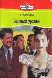Читайте книги онлайн на Bookidrom.ru! Бесплатные книги в одном клике Стелла Нел - Золотой урожай