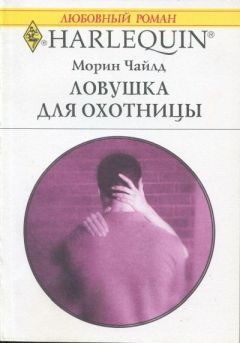 Читайте книги онлайн на Bookidrom.ru! Бесплатные книги в одном клике Морин Чайлд - Ловушка для охотницы