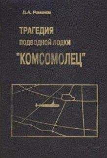 Читайте книги онлайн на Bookidrom.ru! Бесплатные книги в одном клике Дмитрий Романов - Трагедия подводной лодки «Комсомолец»