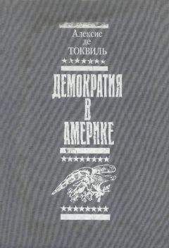 Читайте книги онлайн на Bookidrom.ru! Бесплатные книги в одном клике Алексис Токвиль - Демократия в Америке