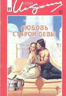 Читайте книги онлайн на Bookidrom.ru! Бесплатные книги в одном клике Дикси Браунинг - Любовь старой девы