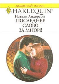 Читайте книги онлайн на Bookidrom.ru! Бесплатные книги в одном клике Натали Андерсон - Последнее слово за мной!