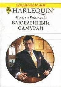 Читайте книги онлайн на Bookidrom.ru! Бесплатные книги в одном клике Кристи Риджуэй - Влюбленный самурай