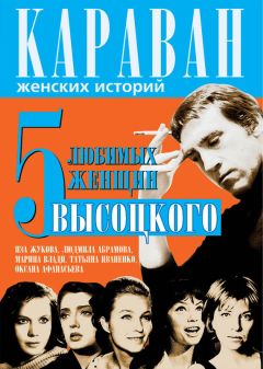 Читайте книги онлайн на Bookidrom.ru! Бесплатные книги в одном клике Юрий Сушко - 5 любимых женщин Высоцкого. Иза Жукова, Людмила Абрамова, Марина Влади, Татьяна Иваненко, Оксана Афанасьева