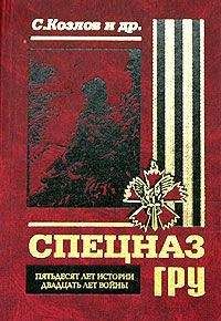 Читайте книги онлайн на Bookidrom.ru! Бесплатные книги в одном клике Сергей Козлов - Спецназ ГРУ: Пятьдесят лет истории, двадцать лет войны...