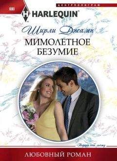 Читайте книги онлайн на Bookidrom.ru! Бесплатные книги в одном клике Ширли Джамп - Мимолетное безумие