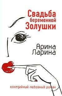 Читайте книги онлайн на Bookidrom.ru! Бесплатные книги в одном клике Арина Ларина - Свадьба беременной Золушки