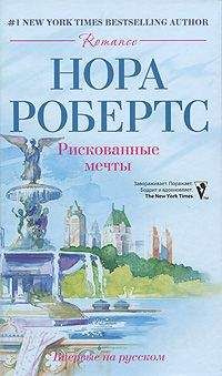 Читайте книги онлайн на Bookidrom.ru! Бесплатные книги в одном клике Нора Робертс - Рискованные мечты