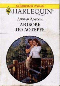 Читайте книги онлайн на Bookidrom.ru! Бесплатные книги в одном клике Джоди Доусон - Любовь по лотерее