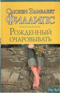 Читайте книги онлайн на Bookidrom.ru! Бесплатные книги в одном клике Сьюзен Филлипс - Рожденный очаровывать