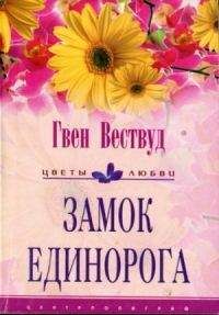 Гвен Вествуд - Замок Единорога