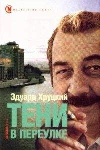 Читайте книги онлайн на Bookidrom.ru! Бесплатные книги в одном клике Эдуард Хруцкий - Тени в переулке