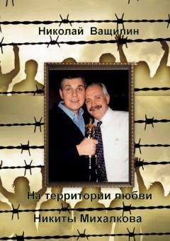 Читайте книги онлайн на Bookidrom.ru! Бесплатные книги в одном клике Николай Ващилин - На территории любви Никиты Михалкова