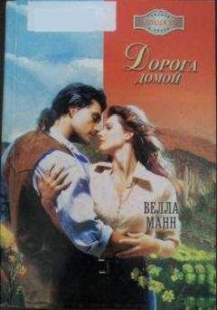 Читайте книги онлайн на Bookidrom.ru! Бесплатные книги в одном клике Велла Манн - Дорога домой