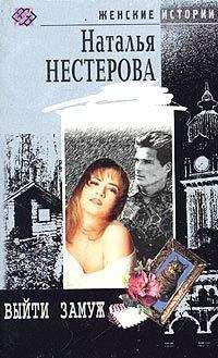 Наталья Нестерова - Выйти замуж