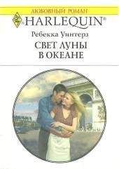 Ребекка Уинтерз - Свет луны в океане