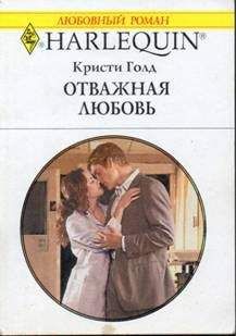 Читайте книги онлайн на Bookidrom.ru! Бесплатные книги в одном клике Кристи Голд - Отважная любовь