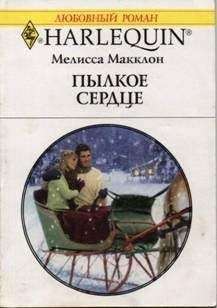 Мелисса Макклон - Пылкое сердце