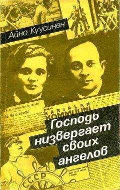 Читайте книги онлайн на Bookidrom.ru! Бесплатные книги в одном клике Айно Куусинен - Господь низвергает своих ангелов (воспоминания 1919–1965)