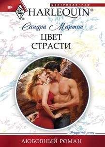 Читайте книги онлайн на Bookidrom.ru! Бесплатные книги в одном клике Сандра Мартон - Цвет страсти