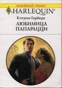 Читайте книги онлайн на Bookidrom.ru! Бесплатные книги в одном клике Кэтрин Гарбера - Любимица папарацци