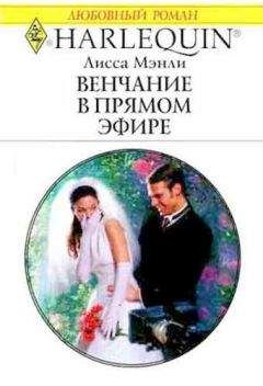 Читайте книги онлайн на Bookidrom.ru! Бесплатные книги в одном клике Лисса Мэнли - Венчание в прямом эфире