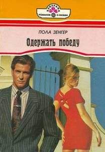 Читайте книги онлайн на Bookidrom.ru! Бесплатные книги в одном клике Пола Зенгер - Одержать победу