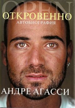 Читайте книги онлайн на Bookidrom.ru! Бесплатные книги в одном клике Андре Агасси - Откровенно. Автобиография